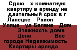 Сдаю 3-х комнатную квартиру в аренду на длительный срок в г.Липецке › Район ­ 29 › Улица ­ ул.Белана › Дом ­ 14 › Этажность дома ­ 10 › Цена ­ 10 000 - Все города Недвижимость » Квартиры аренда   . Адыгея респ.